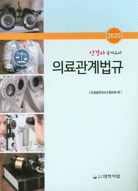 2020년 안경사 국가고시 의료관계법규