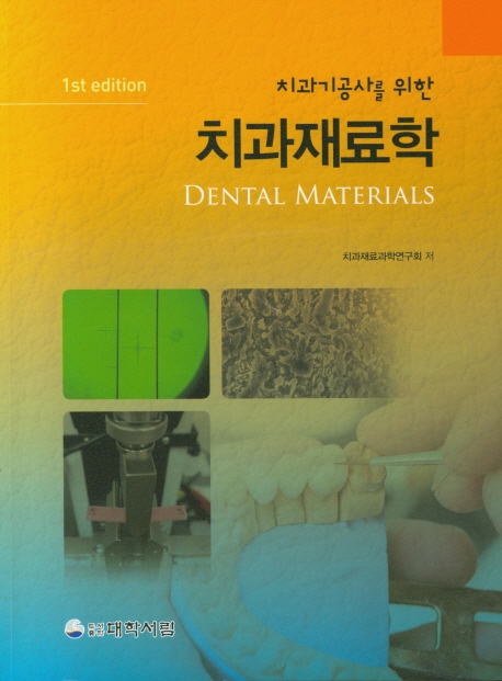 치과기공사를 위한 치과재료학