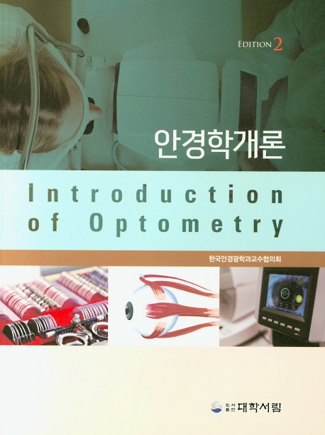 안경학개론