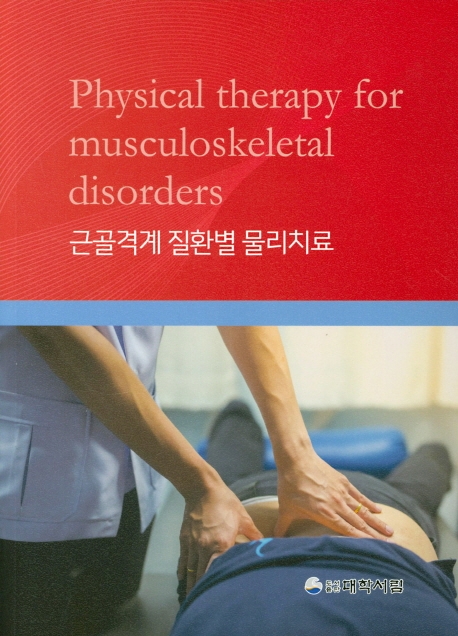 근골격계 질환별 물리치료