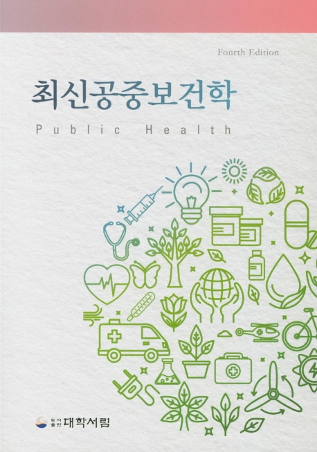 최신공중보건학