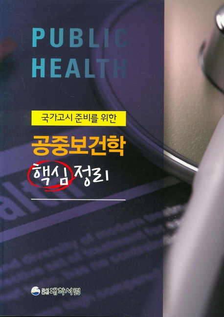 국가고시 준비를 위한 공중보건학 핵심정리