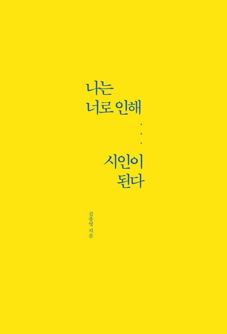 나는 너로 인해 시인이 된다