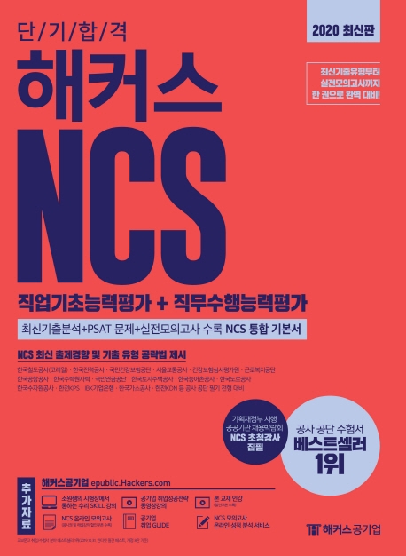 2020 단기 합격 해커스 NCS 직업기초능력평가+직무수행능력평가