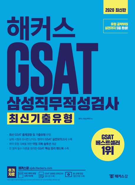 해커스 GSAT 삼성직무적성검사 최신기출유형(2020 최신판)