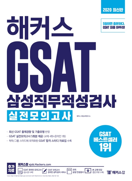 해커스 GSAT 삼성직무적성검사 실전모의고사(2020 최신판)