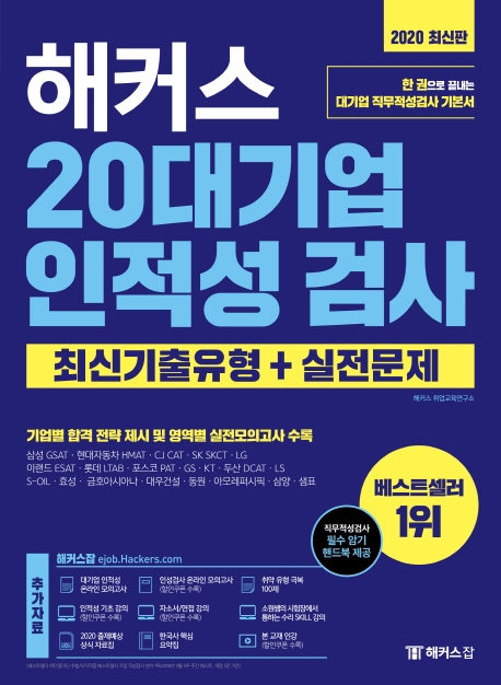 해커스 20대기업 인적성 검사 최신기출유형+실전문제(2020 최신판)