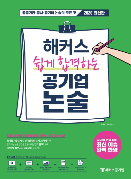 해커스 쉽게 합격하는 공기업 논술