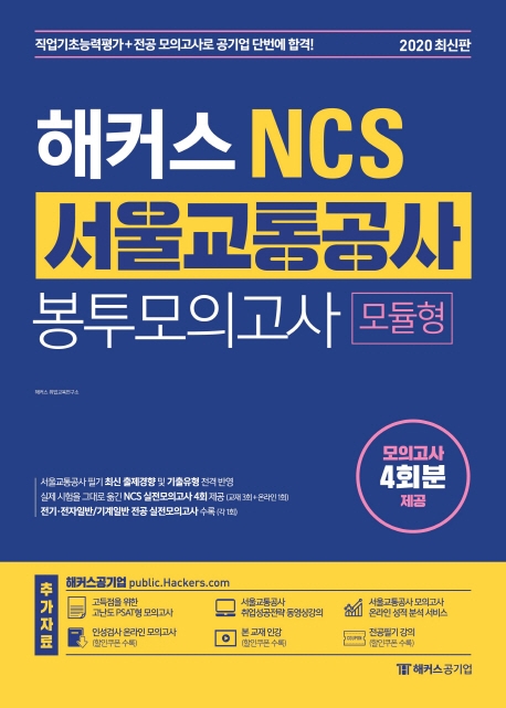 해커스 NCS 서울교통공사 봉투모의고사 (2020 최신판)