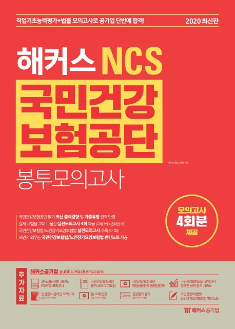 해커스 NCS 국민건강보험공단 봉투모의고사 (2020 최신판)