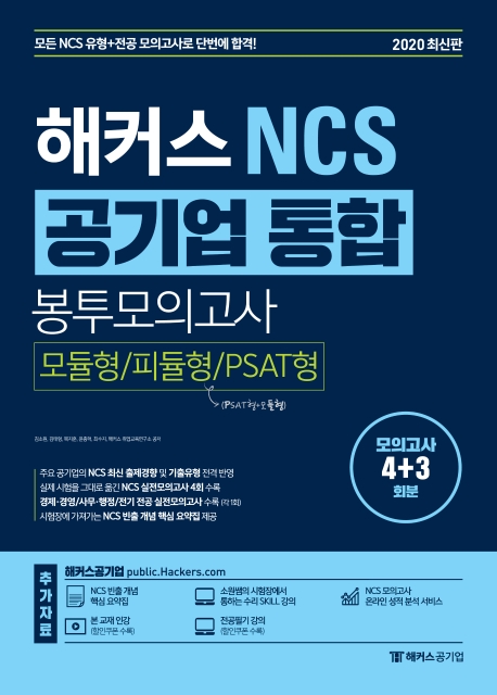 해커스 NCS 공기업 통합 봉투모의고사 모듈형/피듈형/PSAT형