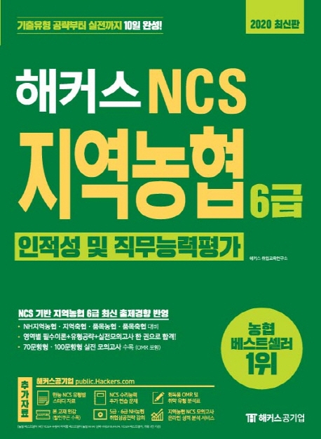 해커스 NCS 지역농협 6급 인적성 및 직무능력평가 (2020 최신판)
