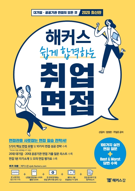 해커스 쉽게 합격하는 취업 면접