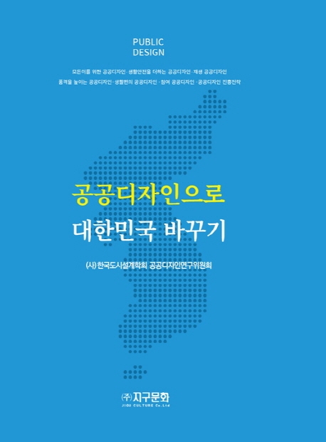 공공디자인으로 대한민국 바꾸기
