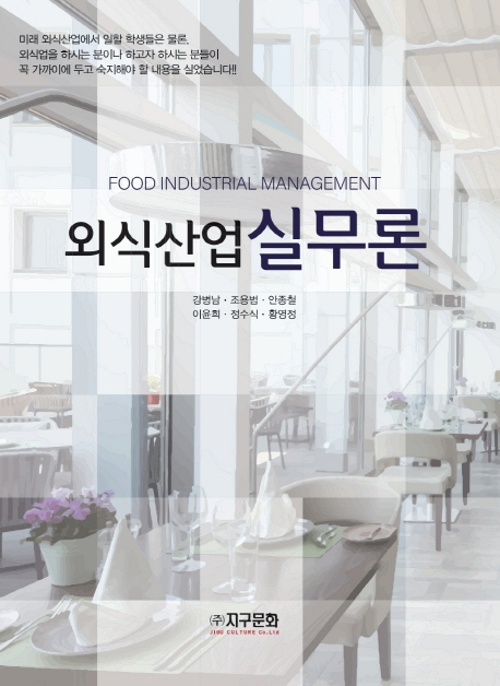 외식산업 실무론