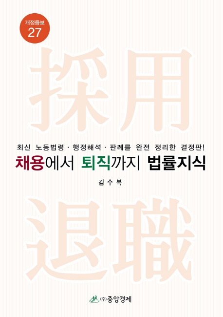 채용에서 퇴직까지 법률지식