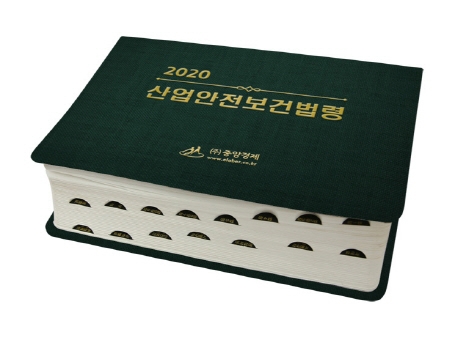 2020 산업안전보건법령