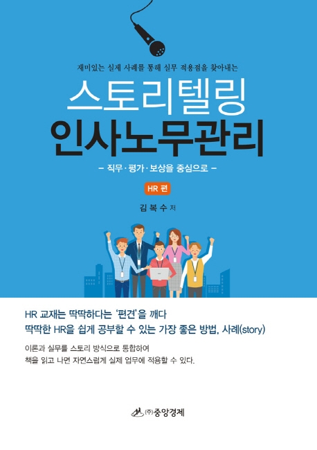 스토리텔링 인사노무관리 HR편