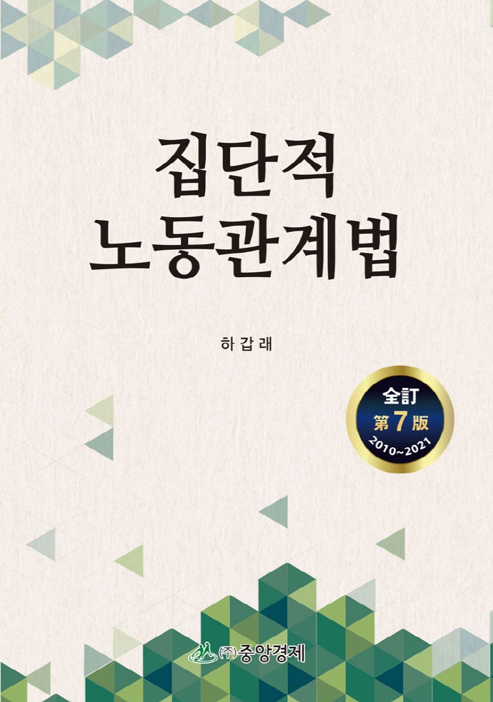 집단적 노동관계법