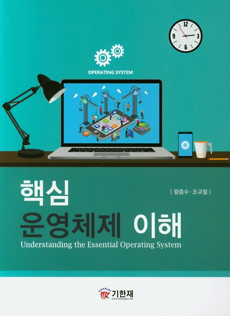 핵심 운영체제 이해