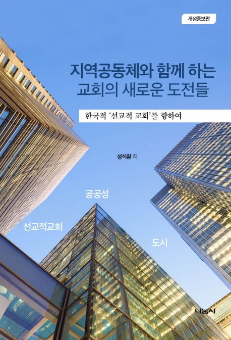 (개정증보판)지역공동체와 함께하는 교회의 새로운 도전들