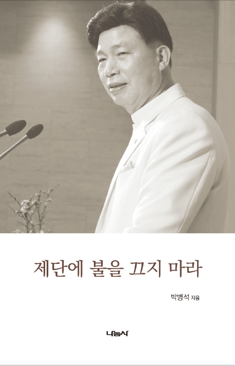 제단에 불을 끄지 마라