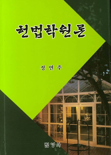 헌법학원론