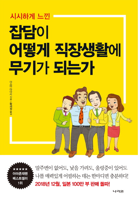 잡담이 어떻게 직장생활에 무기가 되는가