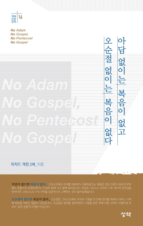 아담 없이는 복음이 없고 오순절 없이는 복음이 없다