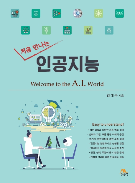 처음 만나는 인공지능