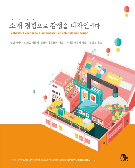 소재 경험으로 감성을 디자인하다