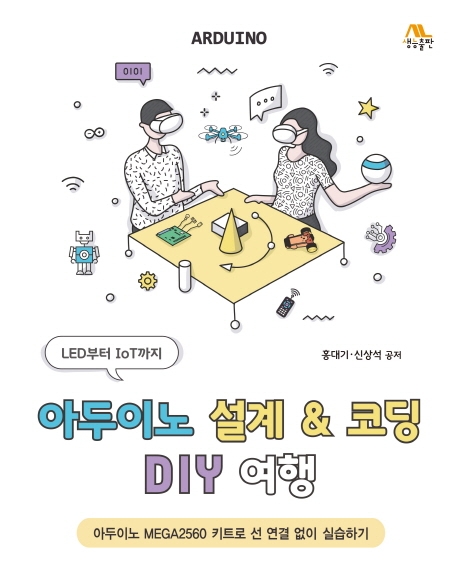 아두이노 설계 & 코딩 DIY여행