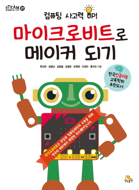 마이크로비트로 메이커 되기