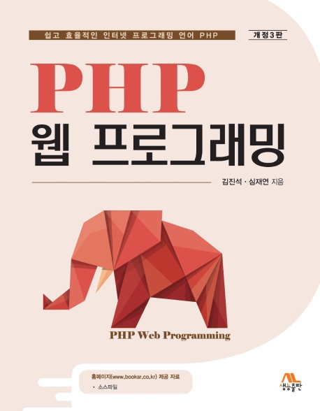 PHP 웹 프로그래밍 (개정3판)