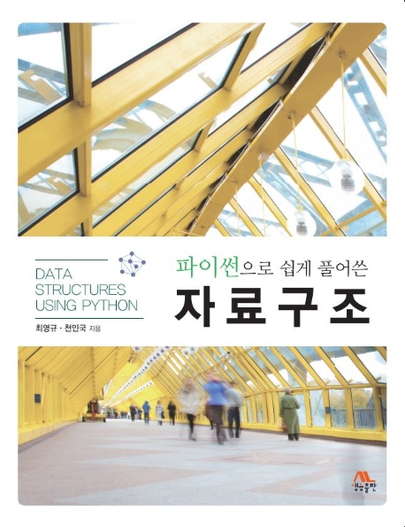 파이썬으로 쉽게 풀어쓴 자료구조