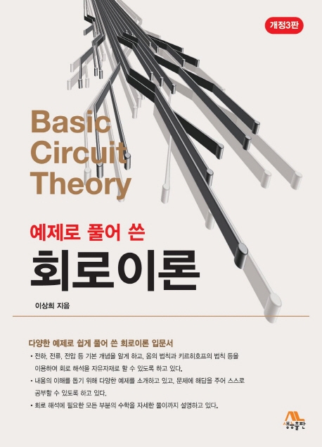 예제로 풀어 쓴 회로이론(개정3판)