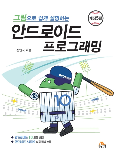 그림으로 쉽게 설명하는 안드로이드 프로그래밍(개정5판)