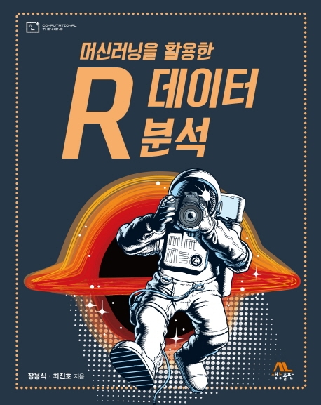 머신러닝을 활용한 R데이터 분석