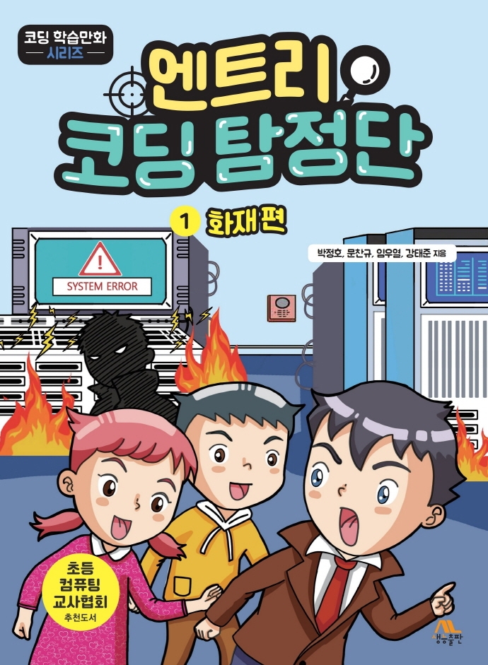 엔트리 코딩 탐정단 1 (화재편)