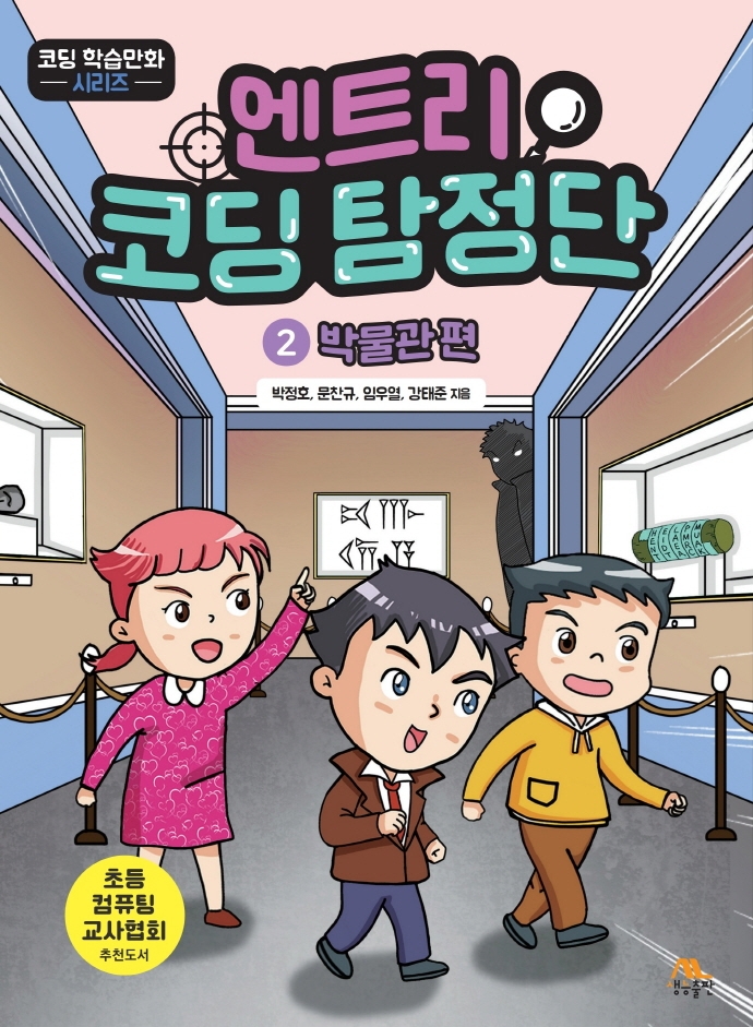 엔트리 코딩 탐정단 2 (박물관편)