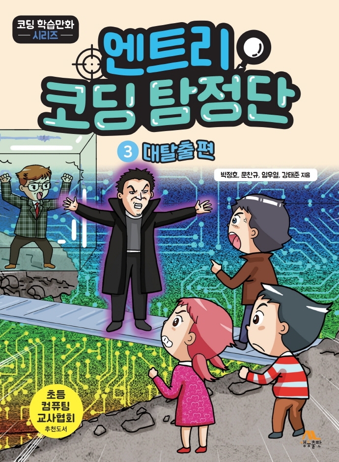 엔트리 코딩 탐정단 3 (대탈출편)