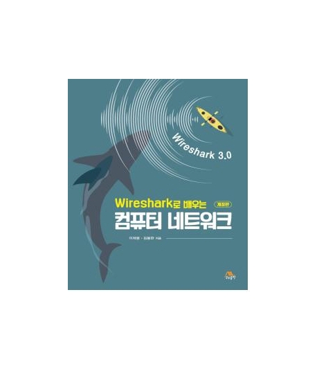 Wireshark로 배우는 컴퓨터 네트워크 (개정판)