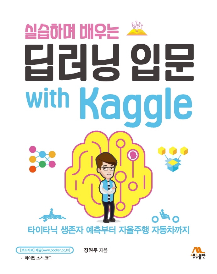 실습하며 배우는 딥러닝 입문 with Kaggle
