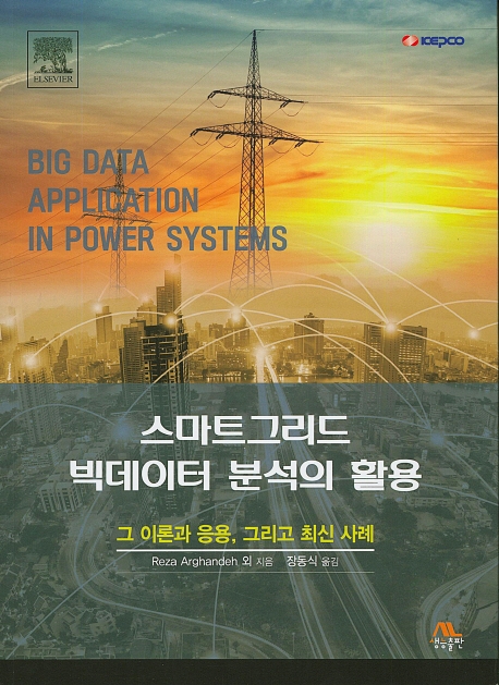 스마트그리드 빅데이터 분석의 활용