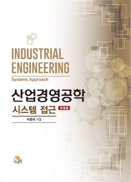 산업경영공학(개정판)