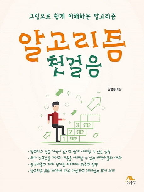 알고리즘 첫걸음