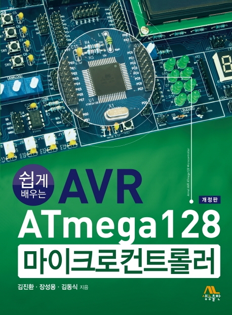 쉽게 배우는 AVR ATmega128 마이크로컨트롤러 (개정판)