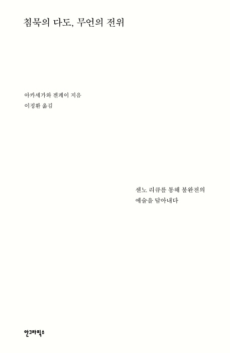 침묵의 다도, 무언의 전위