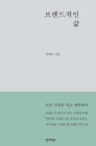 브랜드적인 삶