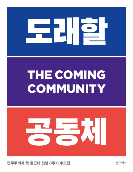 도래할 공동체 - 민주주의자 故 김근태 선생 8주기 추모전
